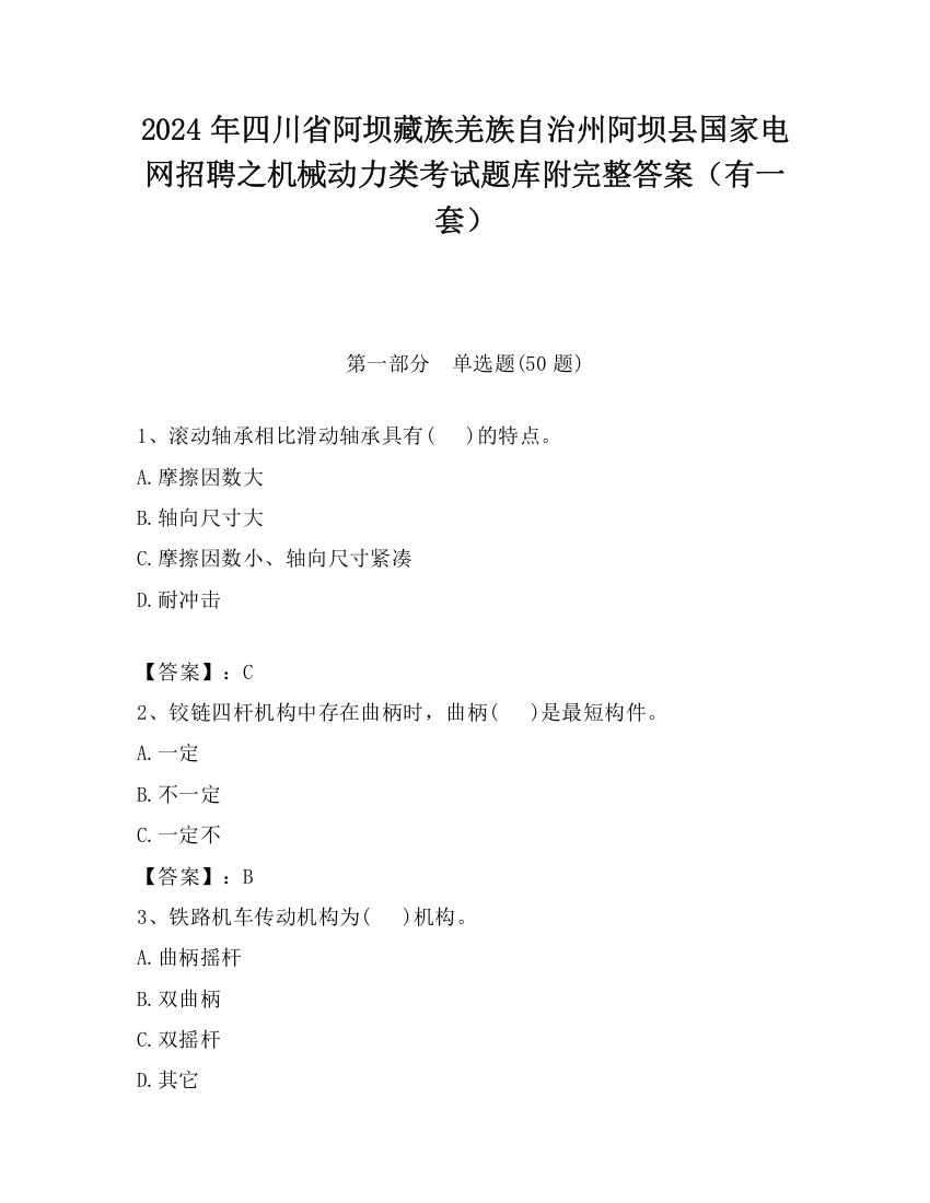 2024年四川省阿坝藏族羌族自治州阿坝县国家电网招聘之机械动力类考试题库附完整答案（有一套）