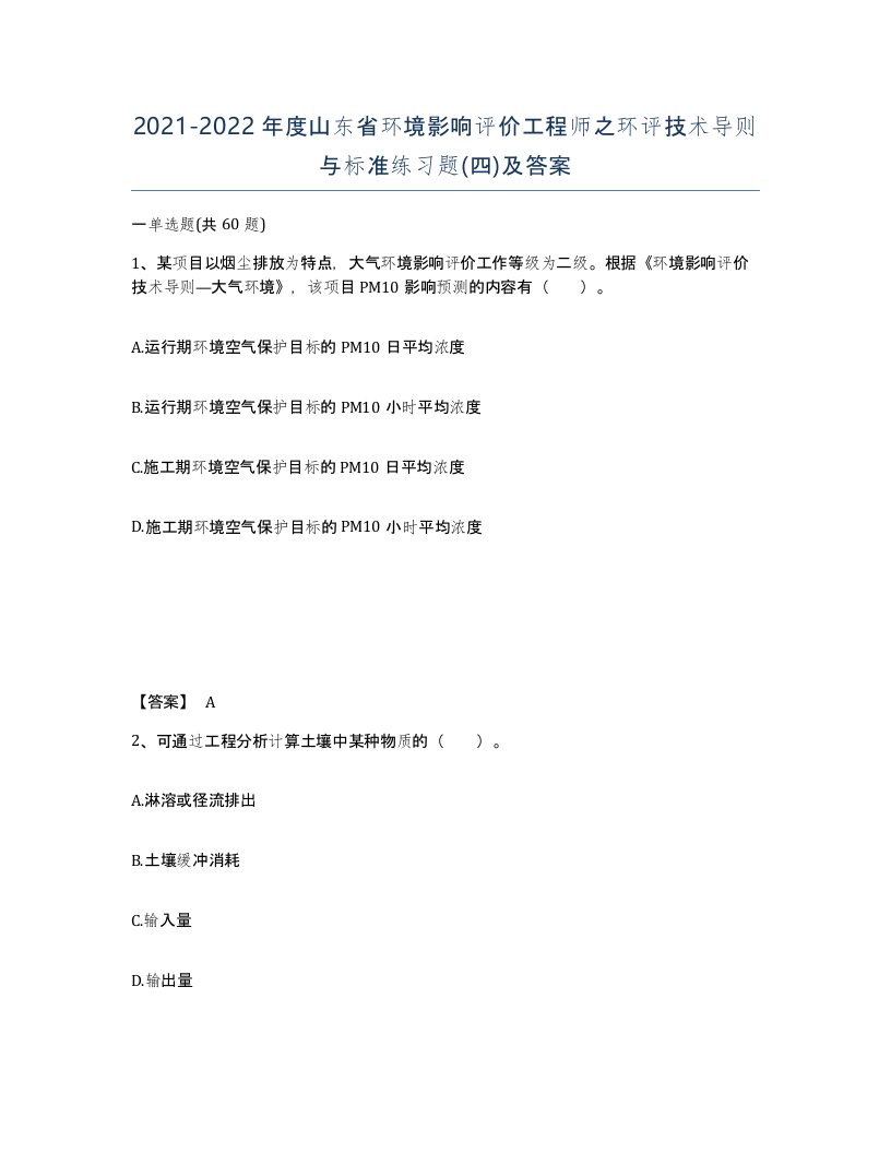 2021-2022年度山东省环境影响评价工程师之环评技术导则与标准练习题四及答案