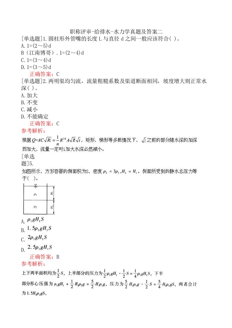 职称评审-给排水-水力学真题及答案二