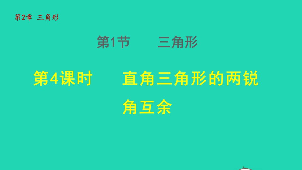 2021秋八年级数学上册第2章三角形2.1三角形4直角三角形的两锐角互余授课课件新版湘教版