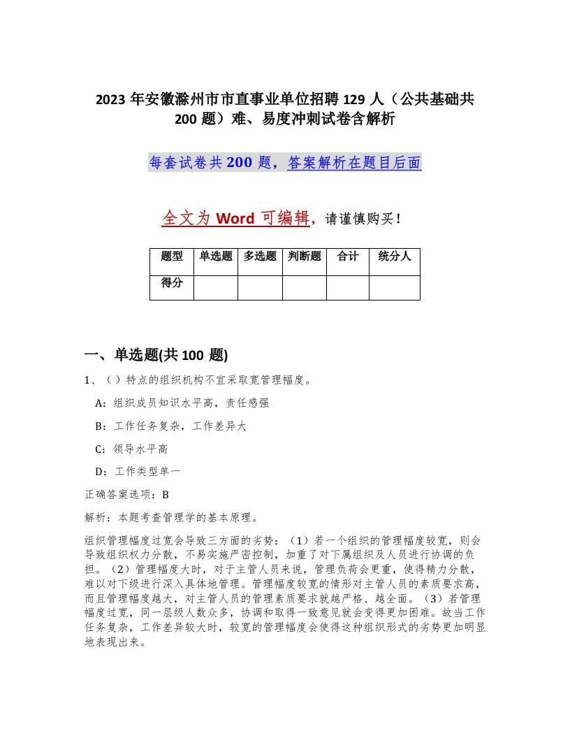 2023年安徽滁州市市直事业单位招聘129人公共基础共200题难易度冲刺试卷含解析