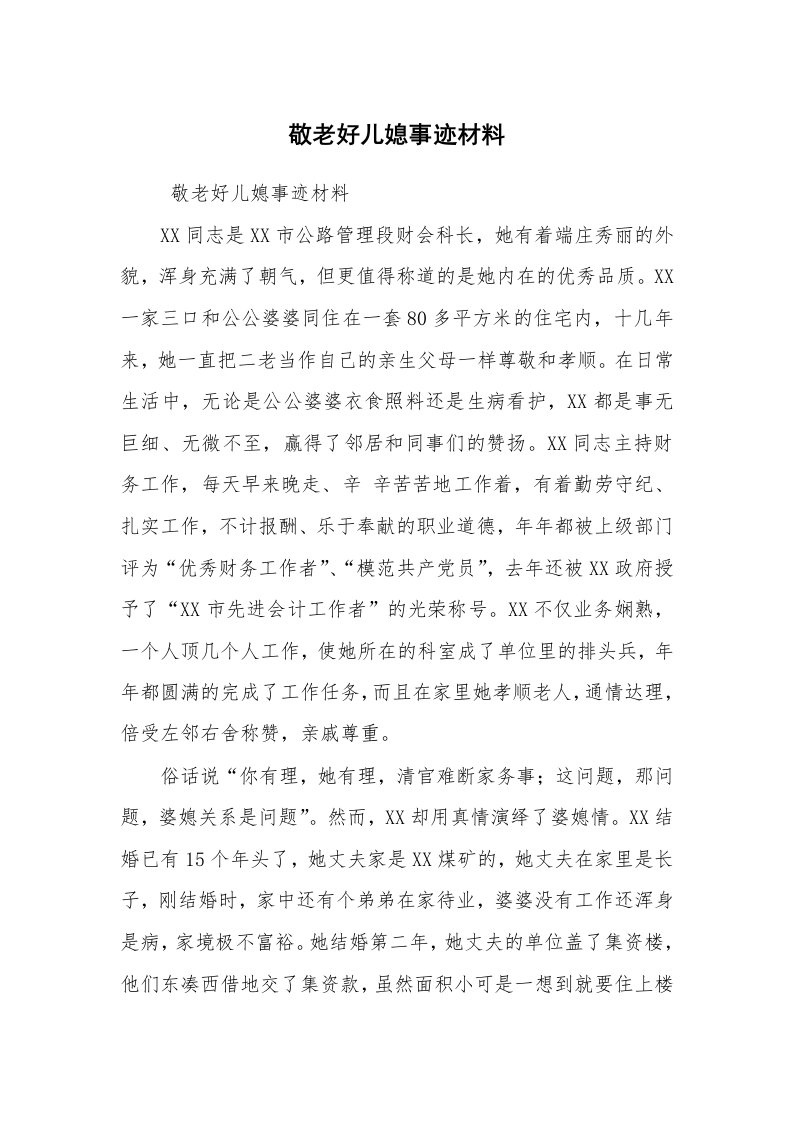 报告范文_事迹材料_敬老好儿媳事迹材料