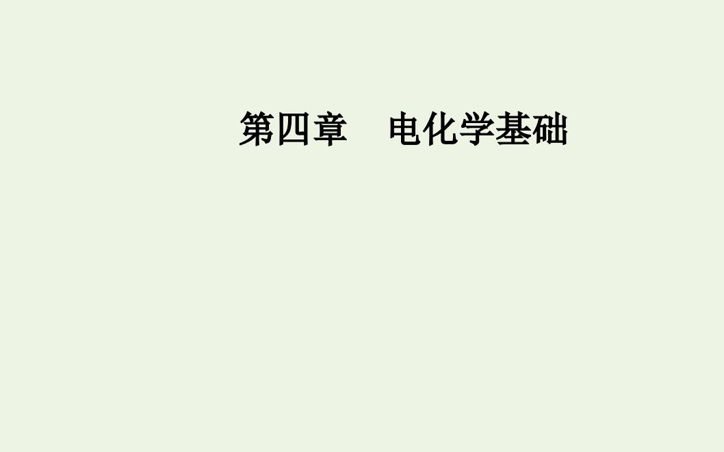 高中化学第四章电化学基础第三节电解池课件新人教版选修4