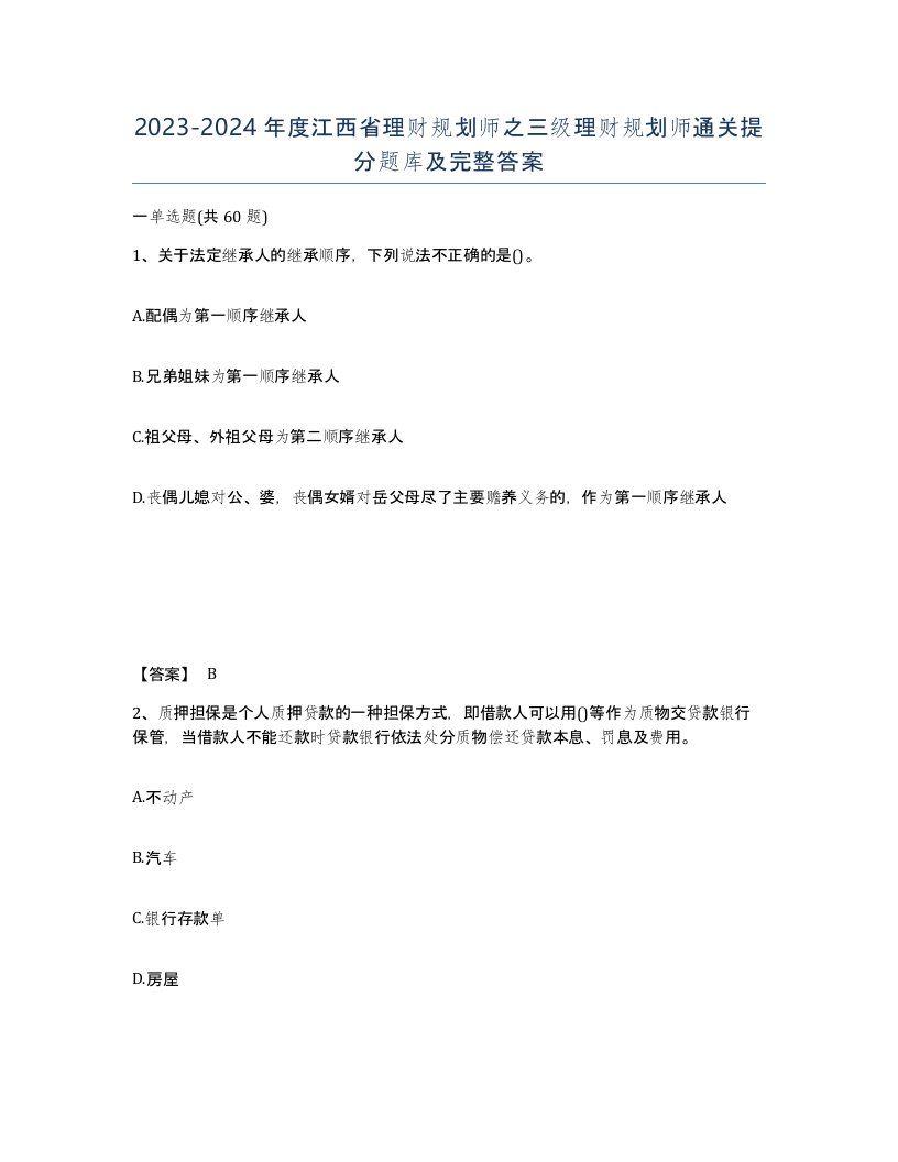 2023-2024年度江西省理财规划师之三级理财规划师通关提分题库及完整答案