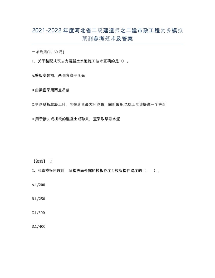 2021-2022年度河北省二级建造师之二建市政工程实务模拟预测参考题库及答案