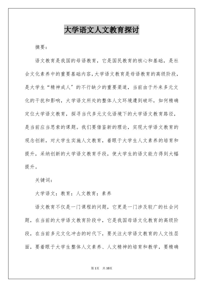 大学语文人文教育探讨