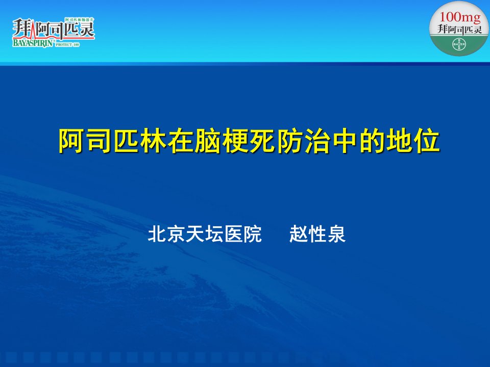 阿司匹林在脑梗死防治中的地位