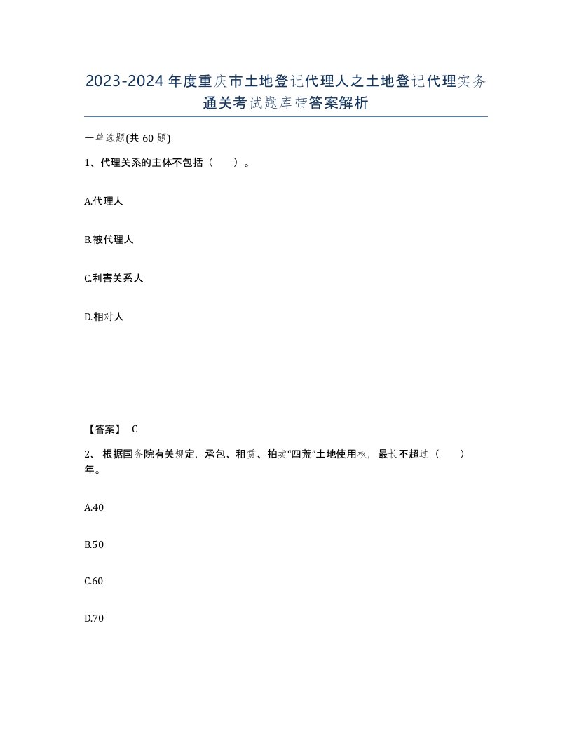 2023-2024年度重庆市土地登记代理人之土地登记代理实务通关考试题库带答案解析