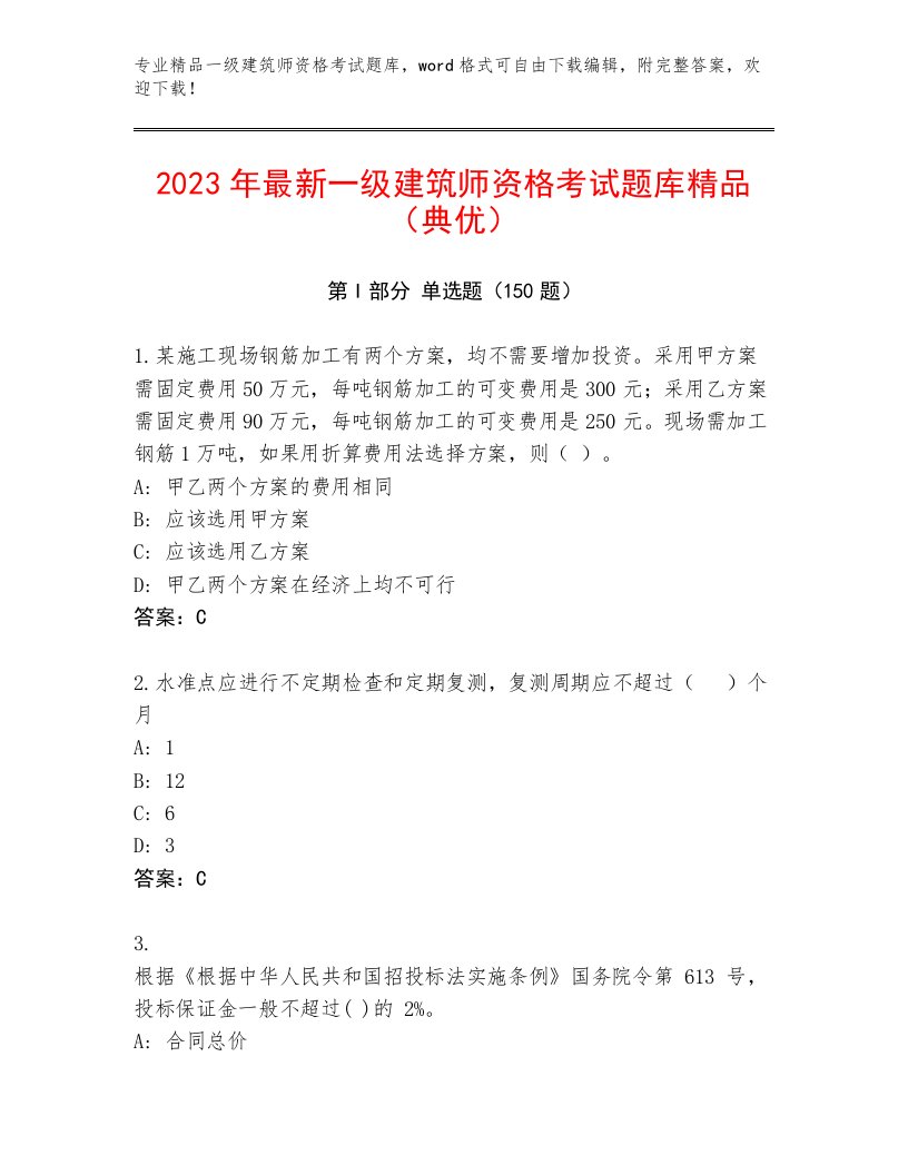 2022—2023年一级建筑师资格考试精选题库精品（满分必刷）