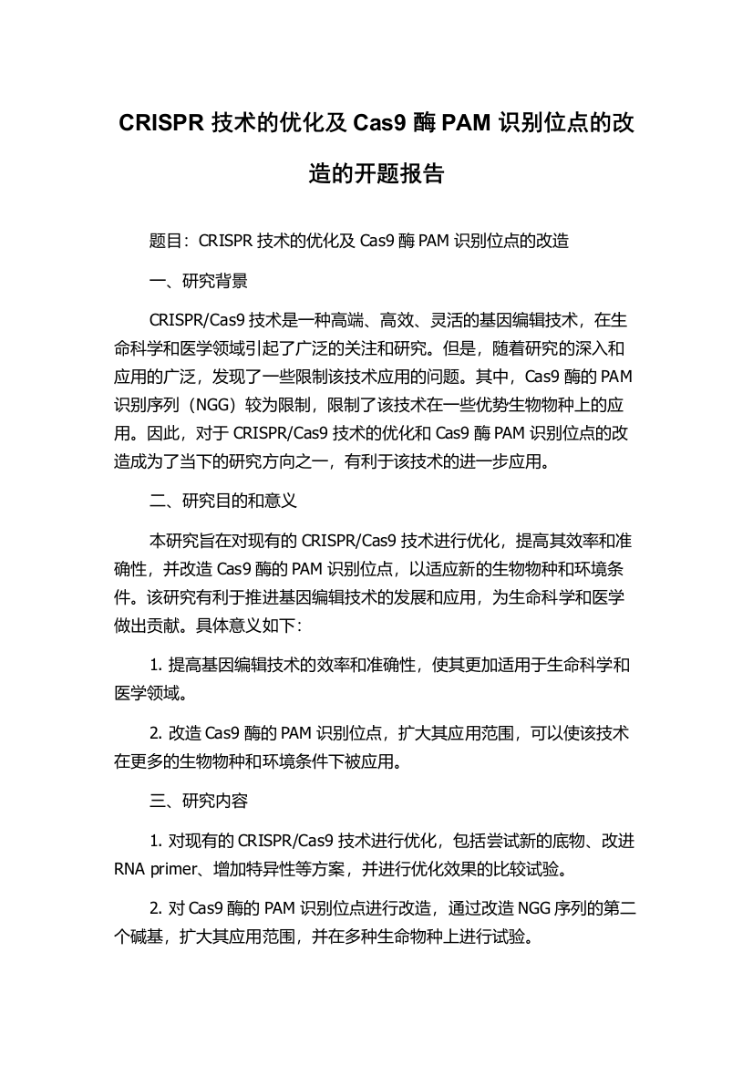 CRISPR技术的优化及Cas9酶PAM识别位点的改造的开题报告