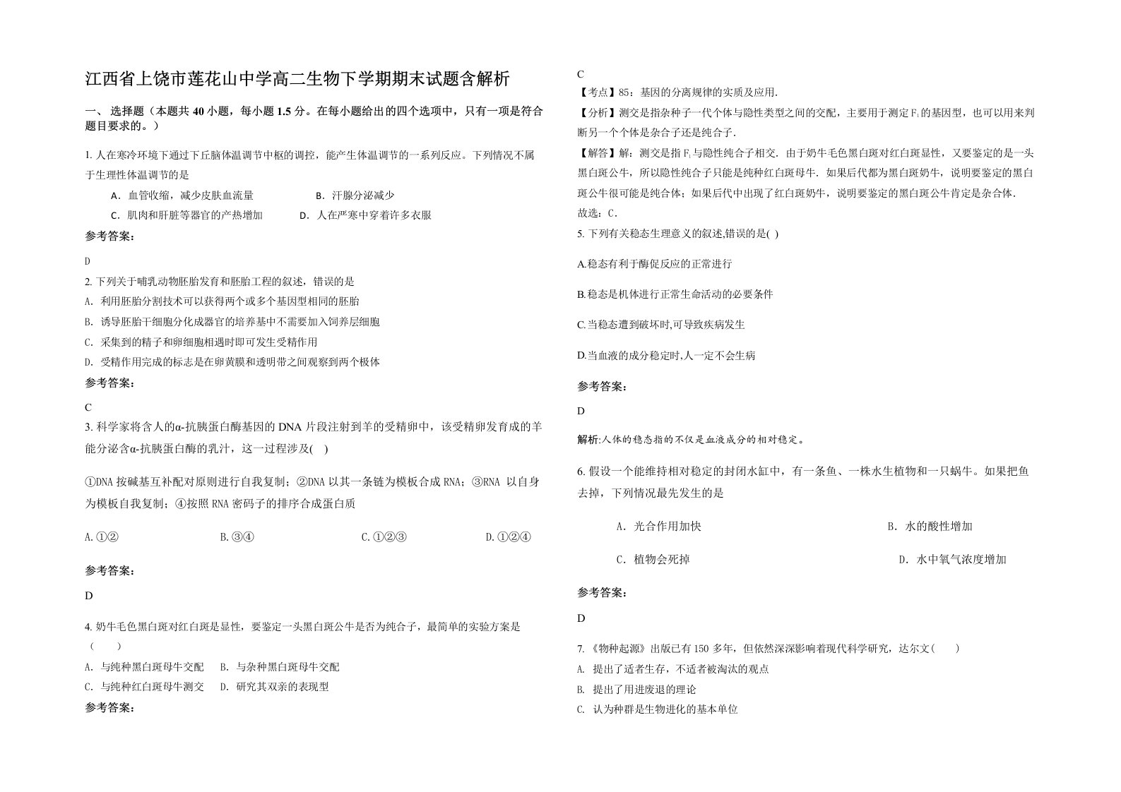 江西省上饶市莲花山中学高二生物下学期期末试题含解析