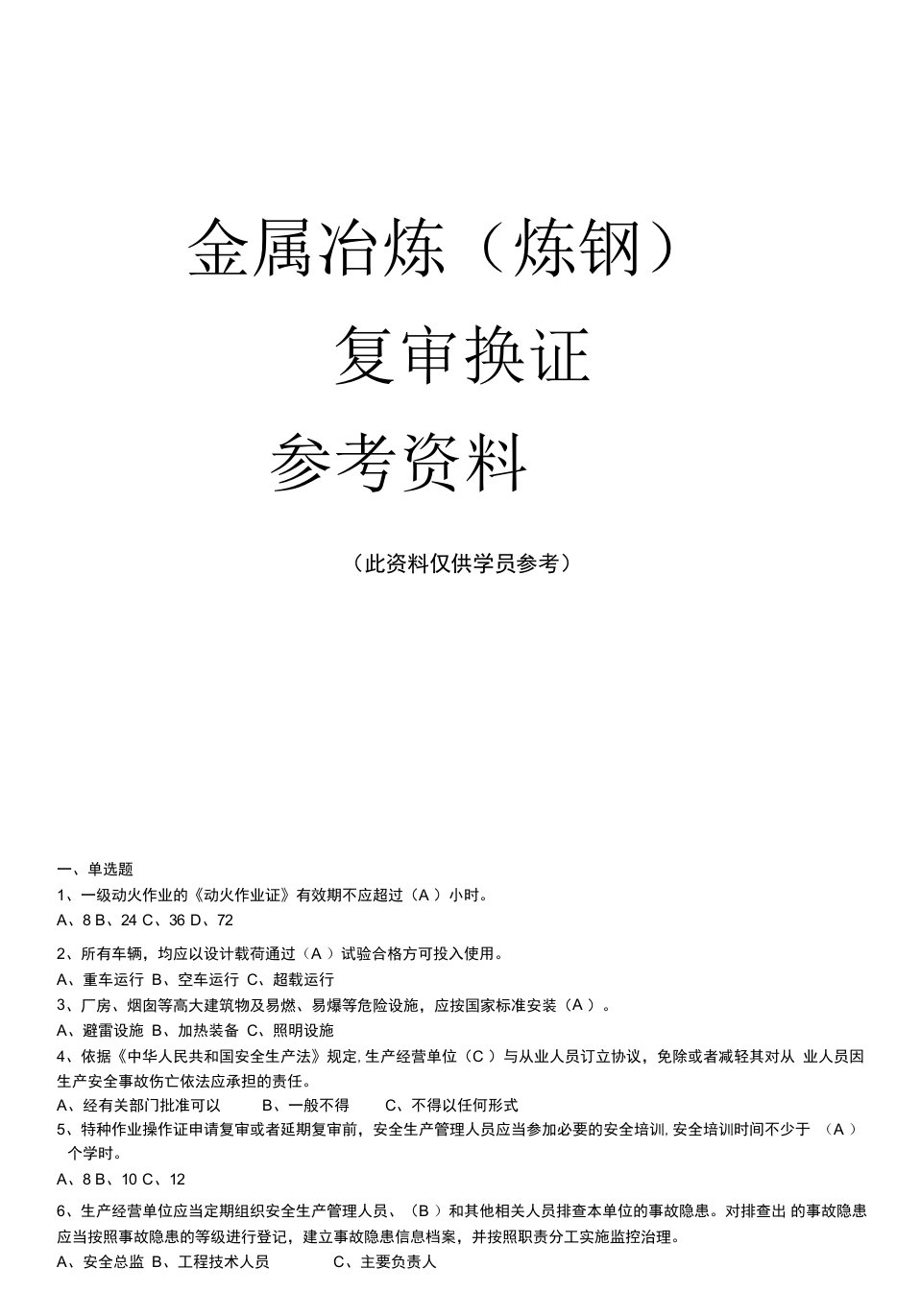 金属冶炼（炼钢）安全管理资格复审习题集