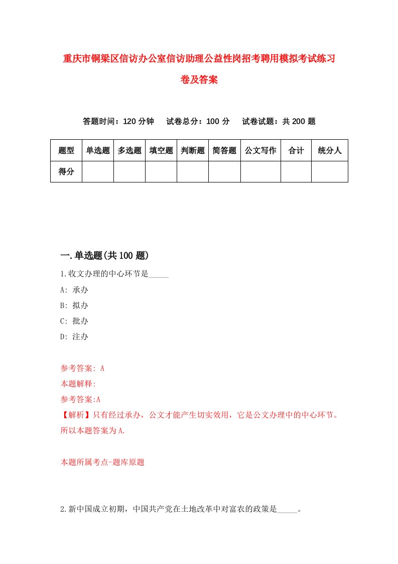 重庆市铜梁区信访办公室信访助理公益性岗招考聘用模拟考试练习卷及答案第6卷