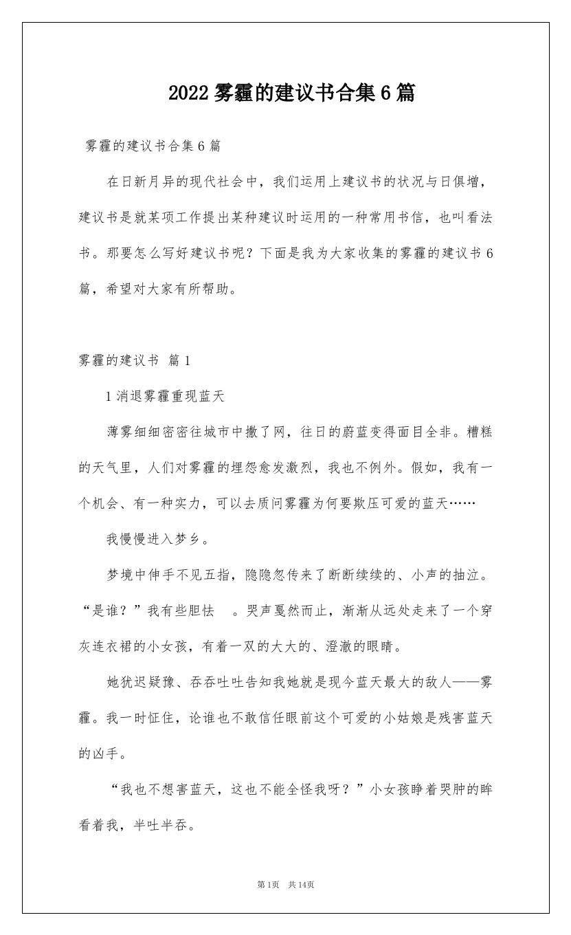 2022雾霾的建议书合集6篇