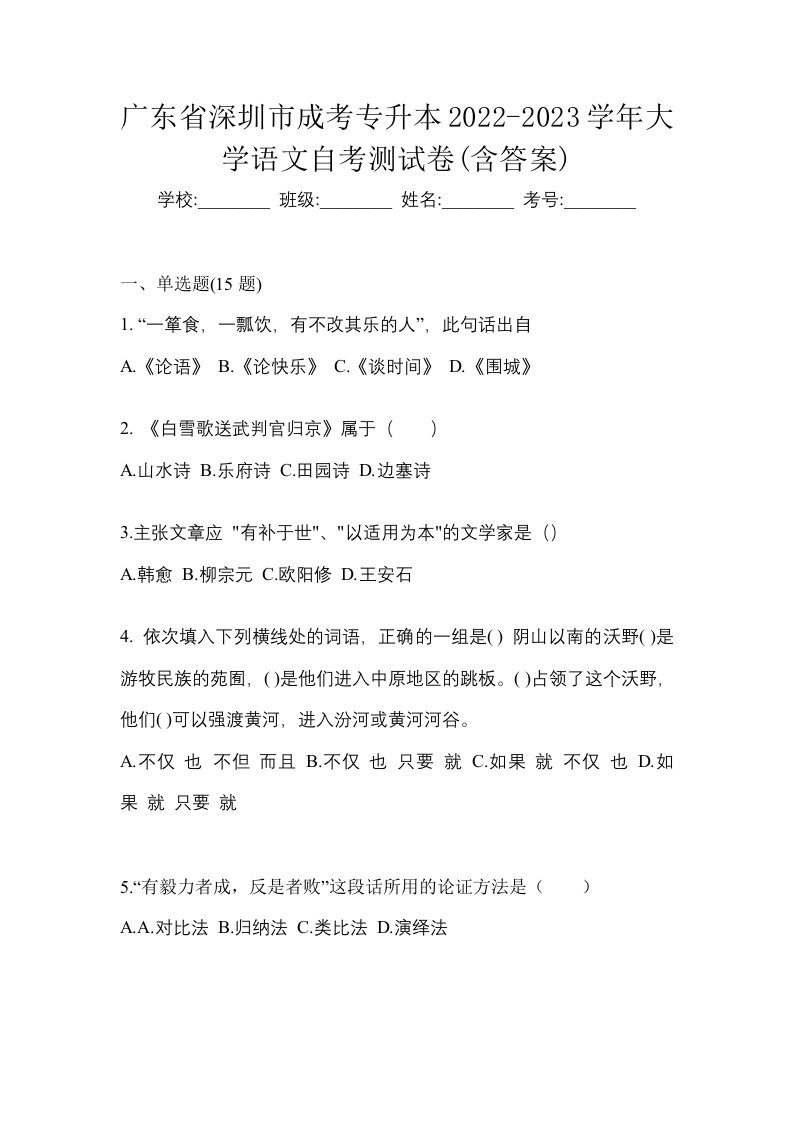 广东省深圳市成考专升本2022-2023学年大学语文自考测试卷含答案