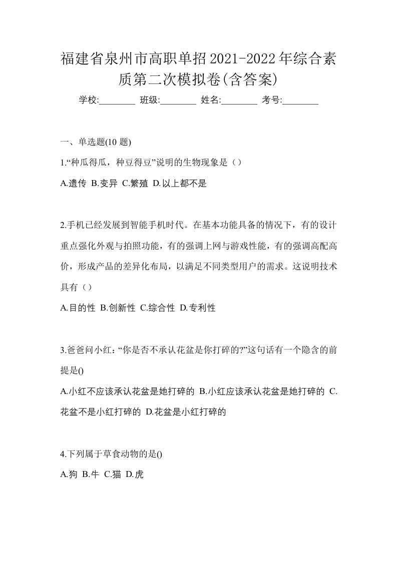 福建省泉州市高职单招2021-2022年综合素质第二次模拟卷含答案