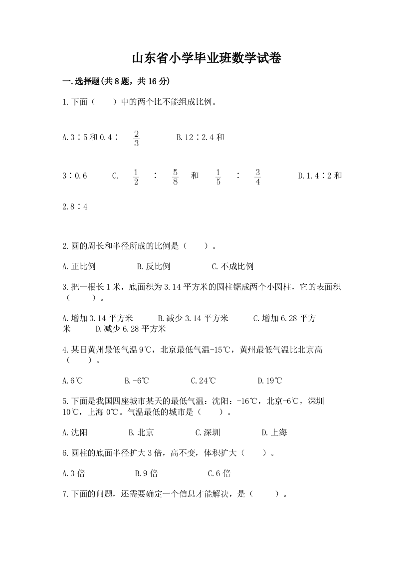 山东省小学毕业班数学试卷及1套参考答案