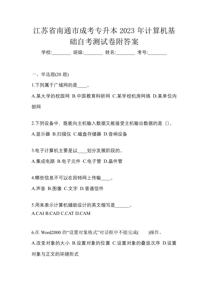 江苏省南通市成考专升本2023年计算机基础自考测试卷附答案