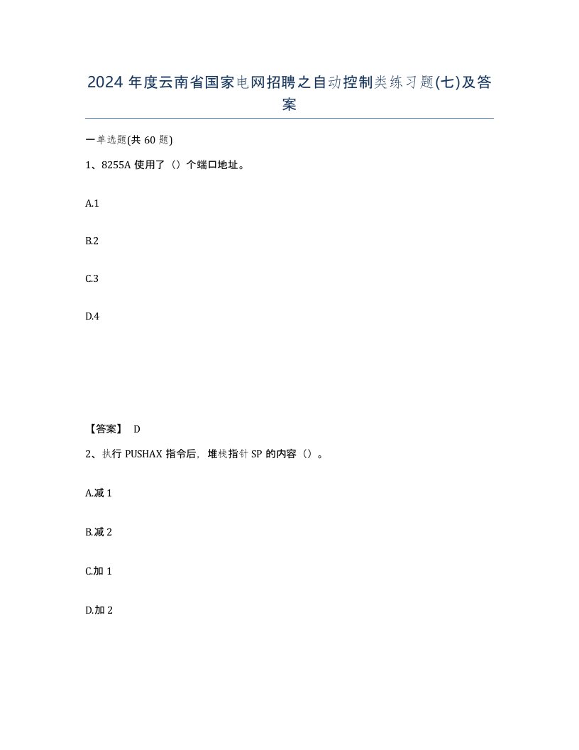 2024年度云南省国家电网招聘之自动控制类练习题七及答案