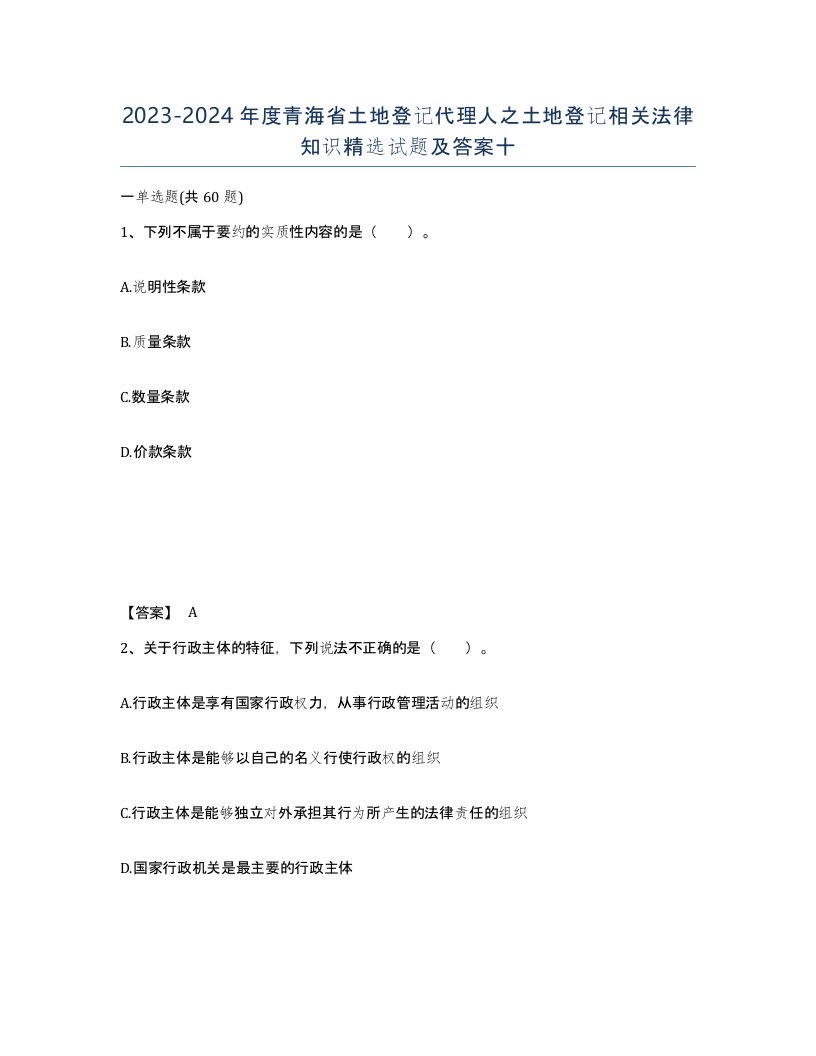 2023-2024年度青海省土地登记代理人之土地登记相关法律知识试题及答案十