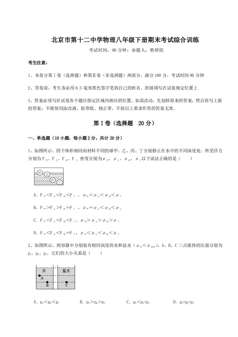 强化训练北京市第十二中学物理八年级下册期末考试综合训练试卷（含答案解析）