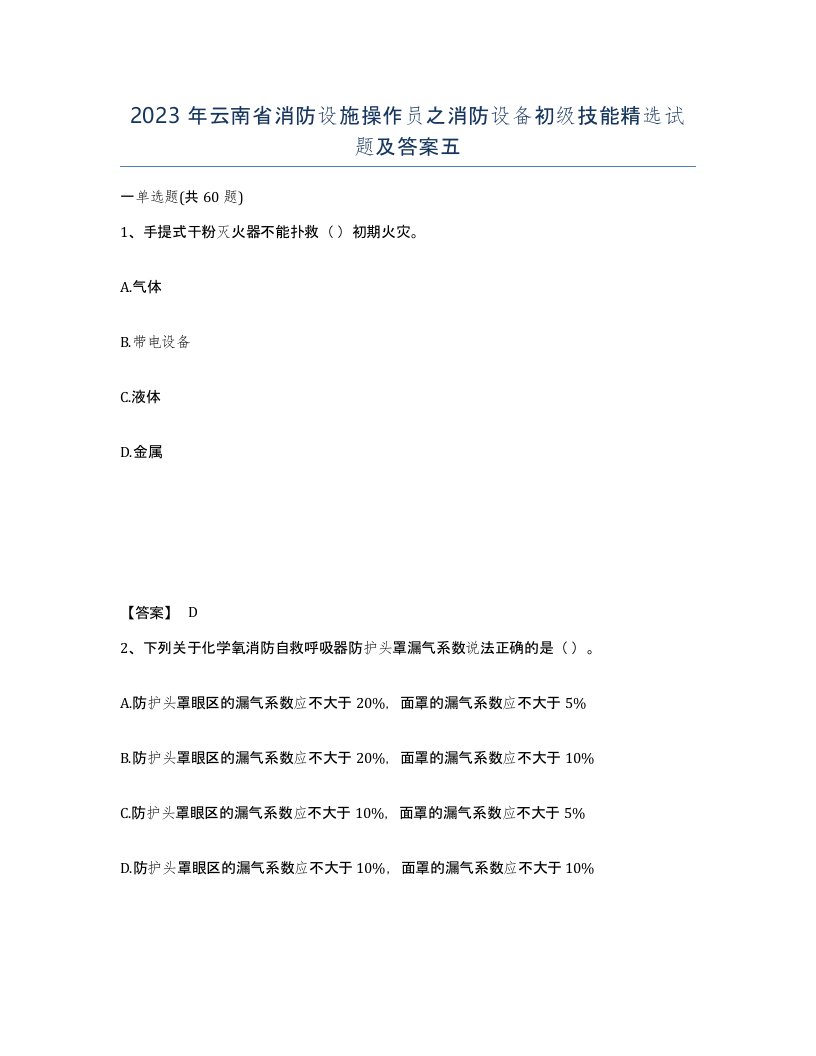 2023年云南省消防设施操作员之消防设备初级技能试题及答案五