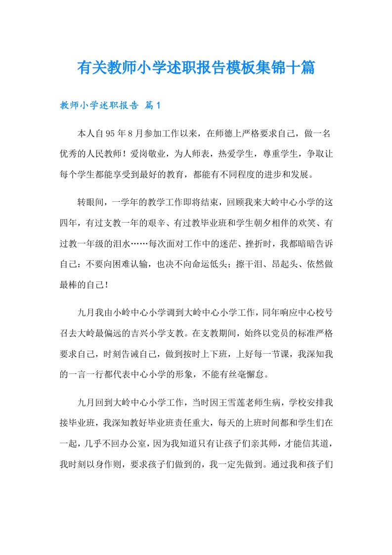 有关教师小学述职报告模板集锦十篇