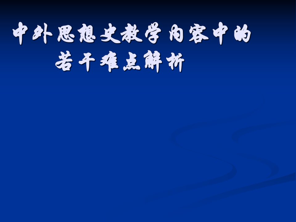 中外思想史教学内容中的若干难点