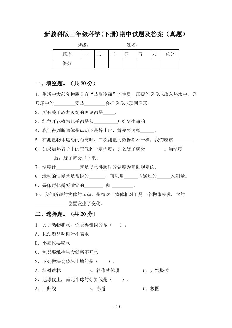 新教科版三年级科学下册期中试题及答案真题