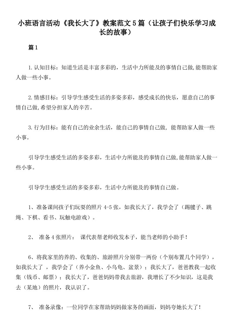 小班语言活动《我长大了》教案范文5篇（让孩子们快乐学习成长的故事）