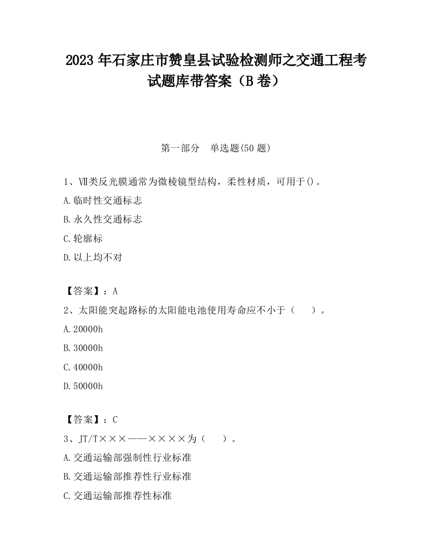 2023年石家庄市赞皇县试验检测师之交通工程考试题库带答案（B卷）