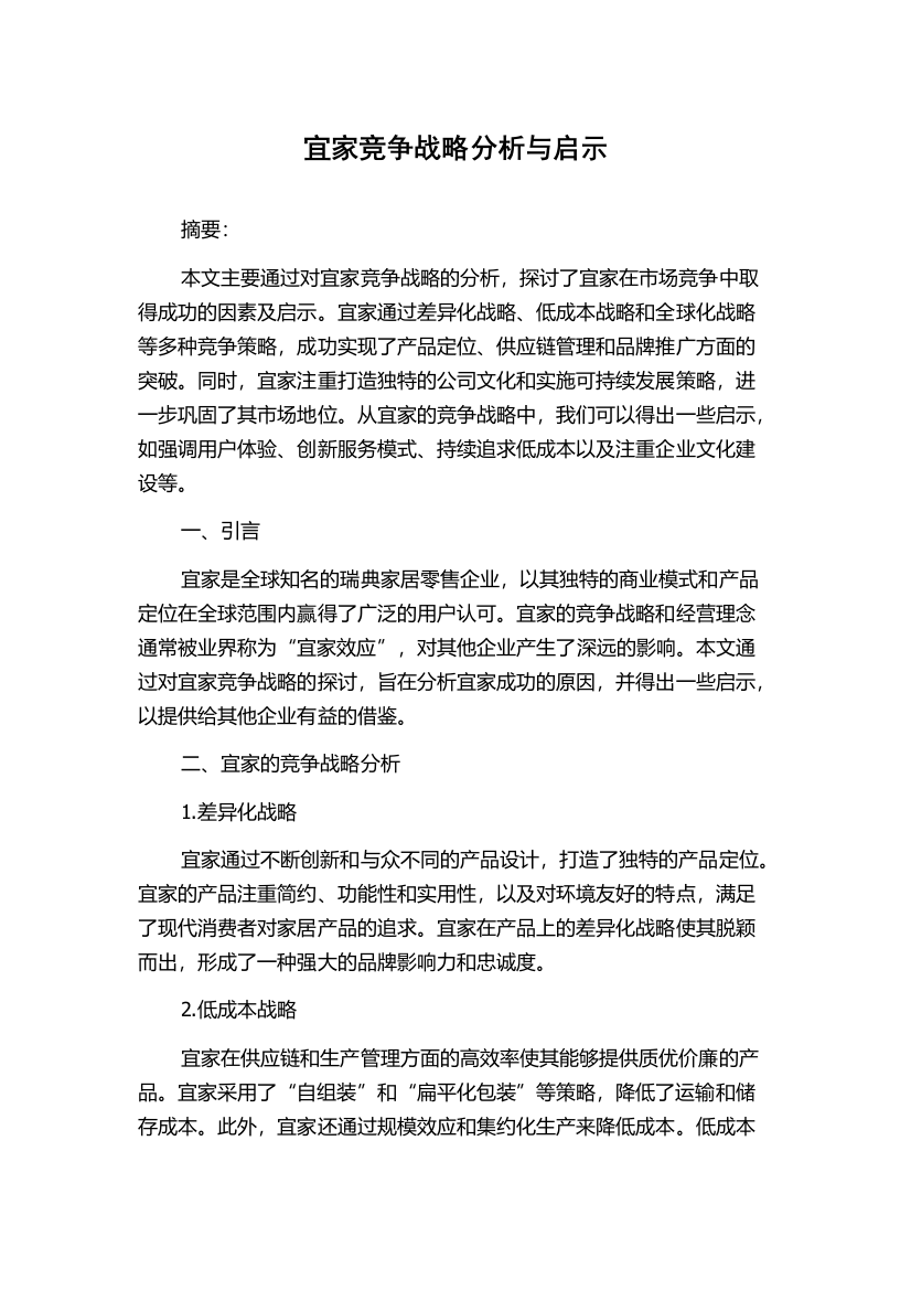 宜家竞争战略分析与启示