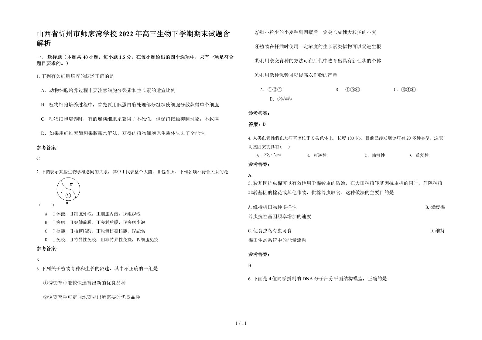 山西省忻州市师家湾学校2022年高三生物下学期期末试题含解析