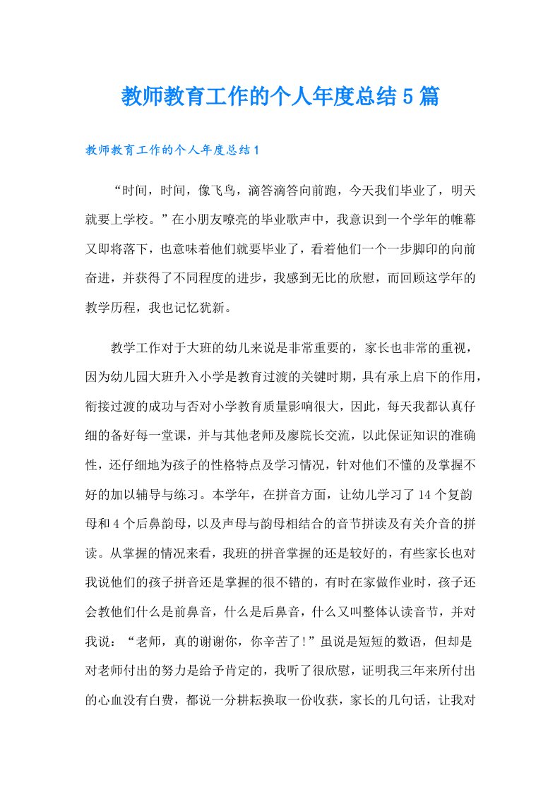 教师教育工作的个人年度总结5篇