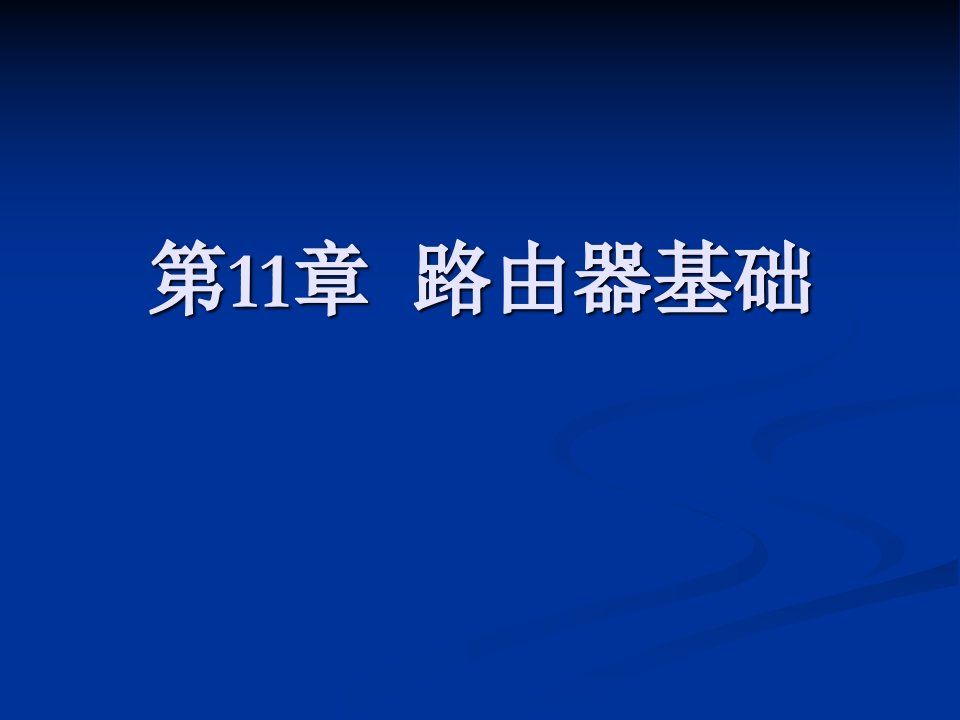 《路由器基础》PPT课件