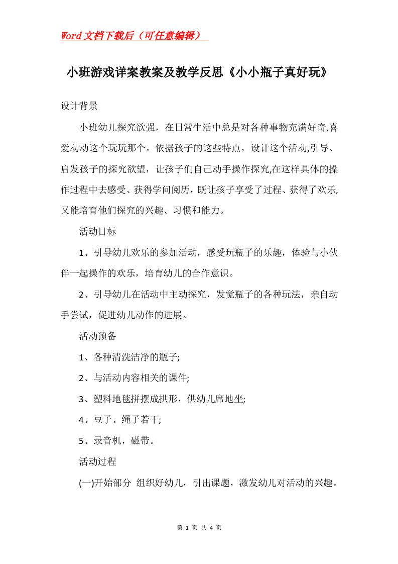 小班游戏详案教案及教学反思小小瓶子真好玩