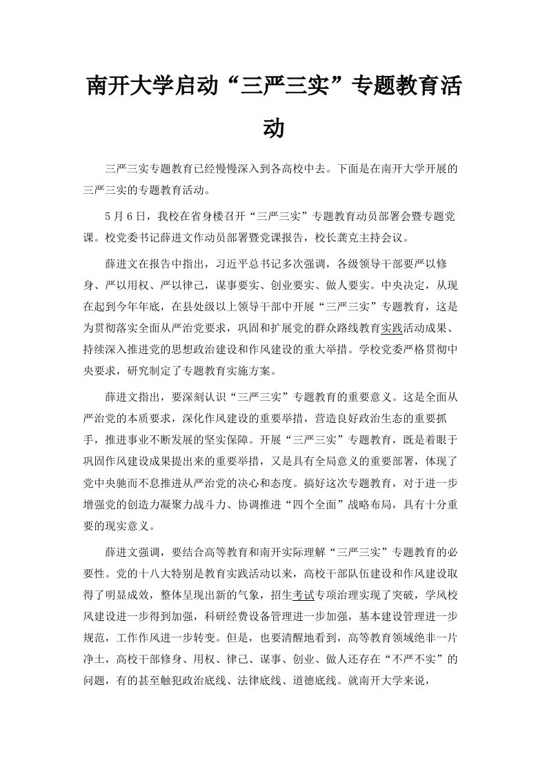 南开大学启动三严三实专题教育活动