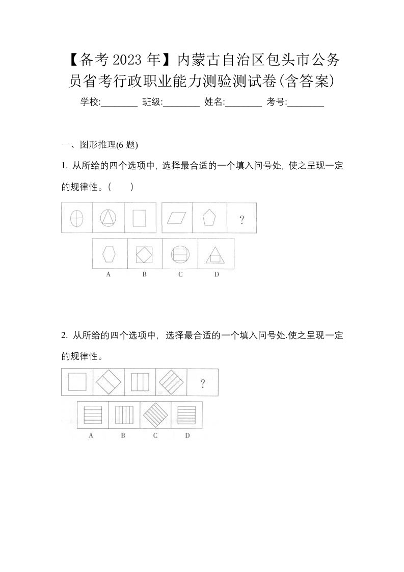 备考2023年内蒙古自治区包头市公务员省考行政职业能力测验测试卷含答案