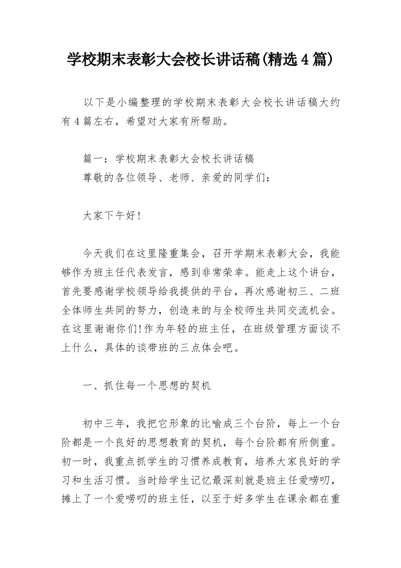 学校期末表彰大会校长讲话稿(精选4篇)