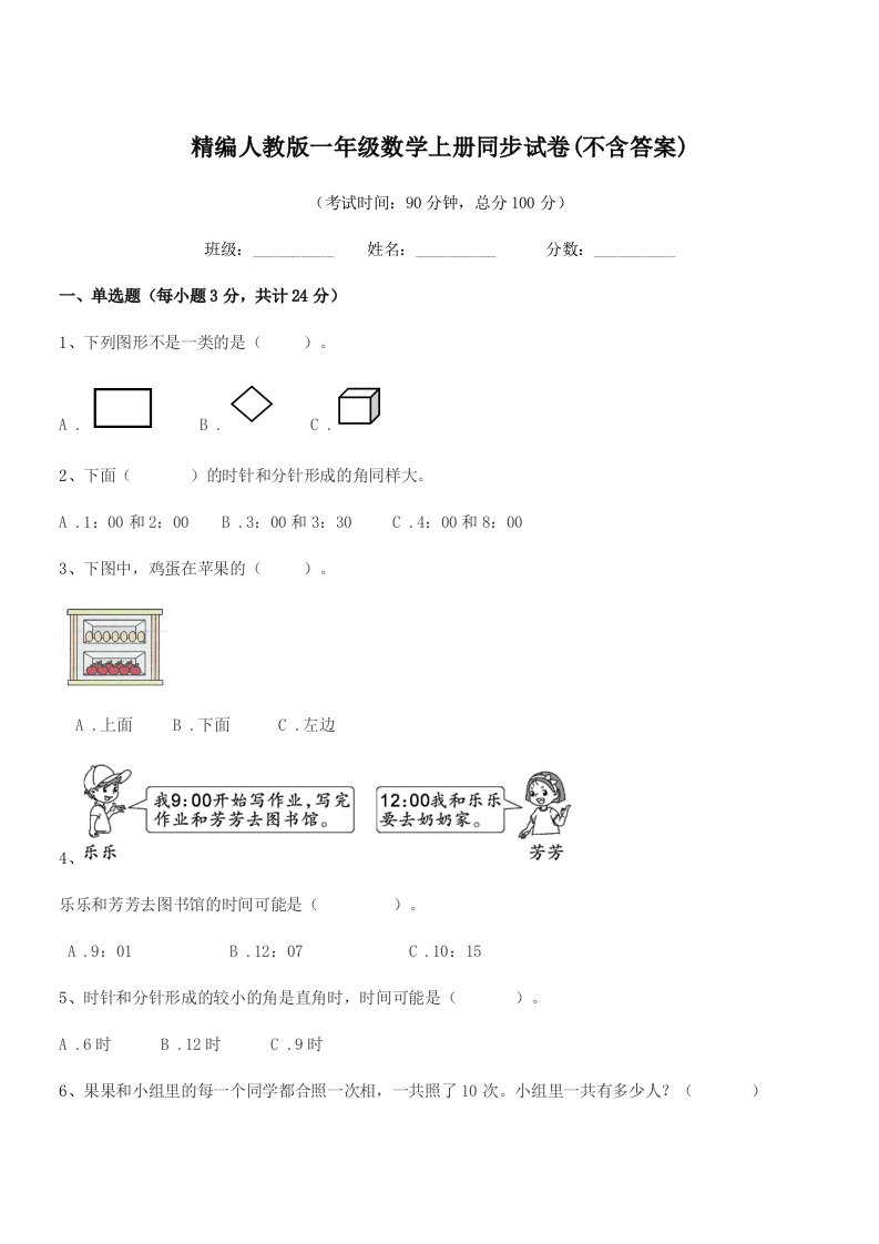 2022年榆树市培英小学精编人教版一年级数学上册同步试卷(不含答案)