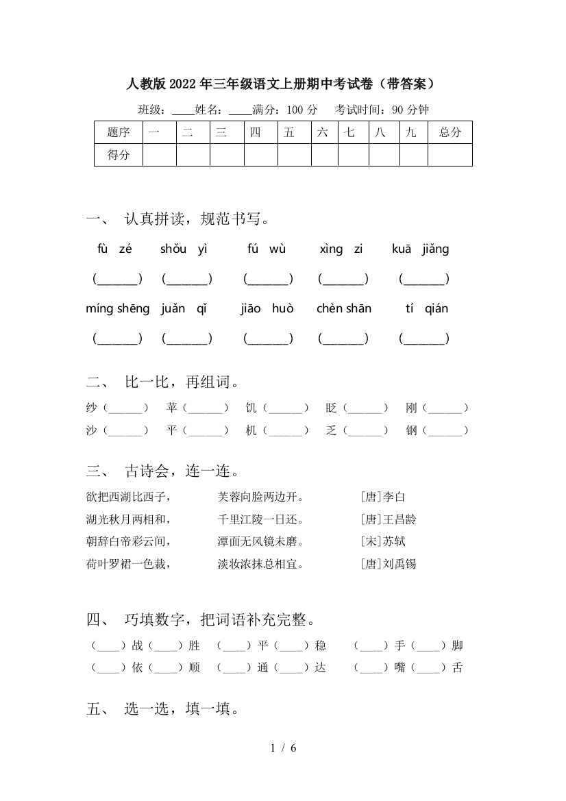 人教版2022年三年级语文上册期中考试卷(带答案)