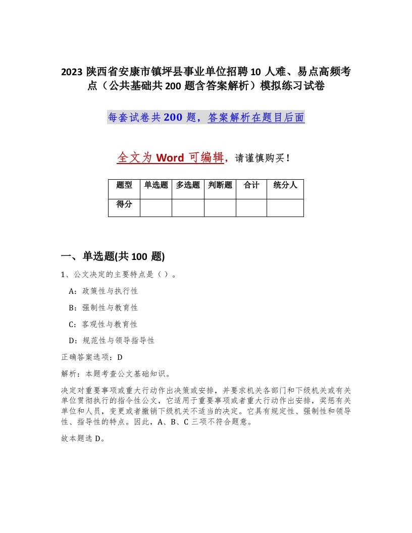 2023陕西省安康市镇坪县事业单位招聘10人难易点高频考点公共基础共200题含答案解析模拟练习试卷