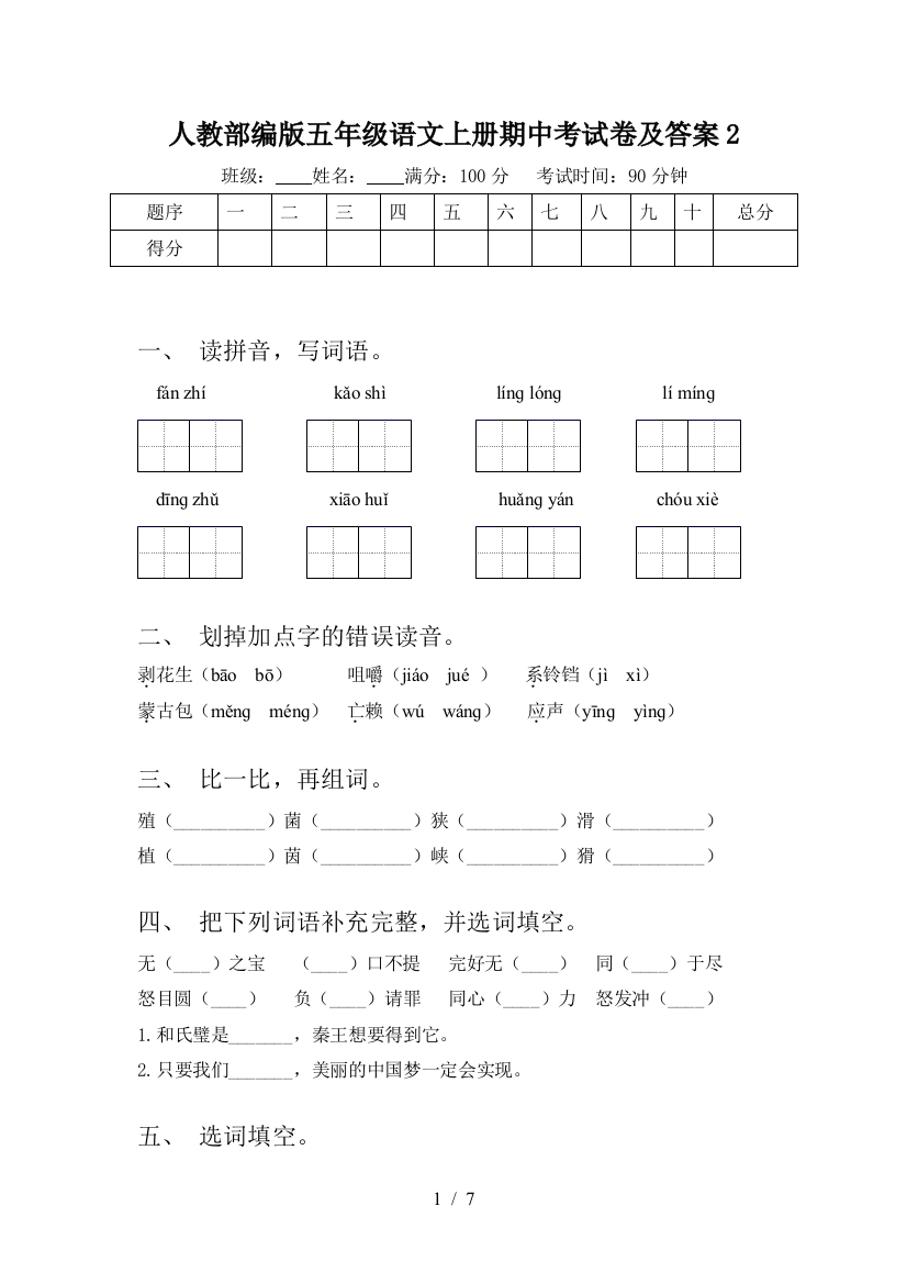 人教部编版五年级语文上册期中考试卷及答案2