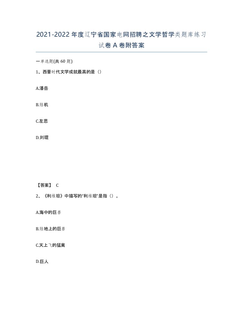 2021-2022年度辽宁省国家电网招聘之文学哲学类题库练习试卷A卷附答案