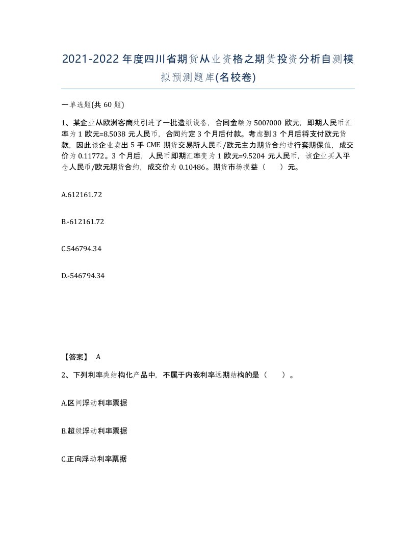 2021-2022年度四川省期货从业资格之期货投资分析自测模拟预测题库名校卷