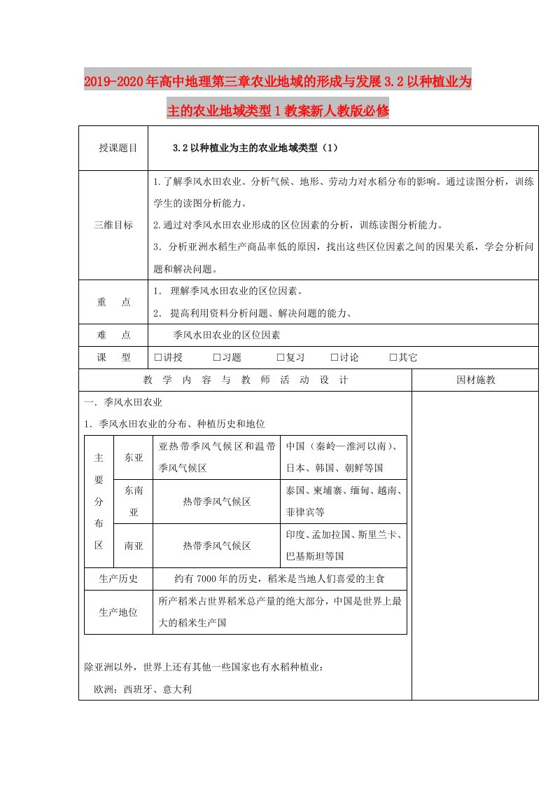 2019-2020年高中地理第三章农业地域的形成与发展3.2以种植业为主的农业地域类型1教案新人教版必修