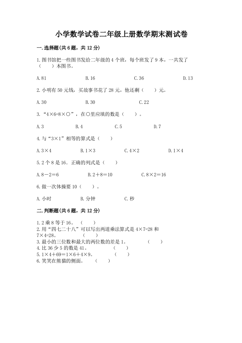 小学数学试卷二年级上册数学期末测试卷及参考答案（最新）