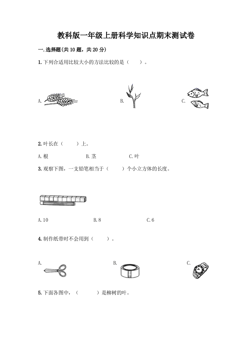 教科版一年级上册科学知识点期末测试卷(完整版)