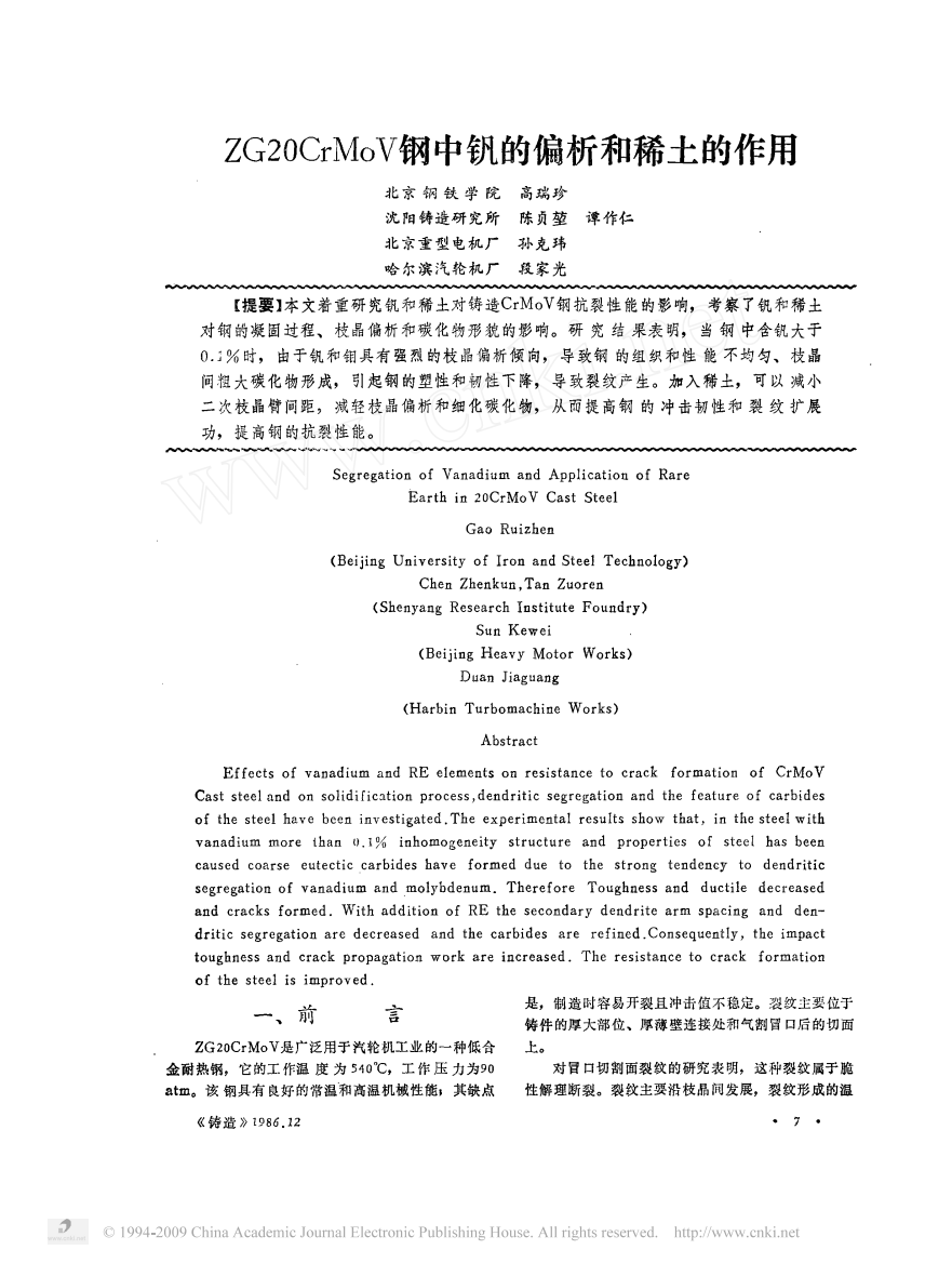 ZG20CrMoV钢中钒的偏析和稀土的作用