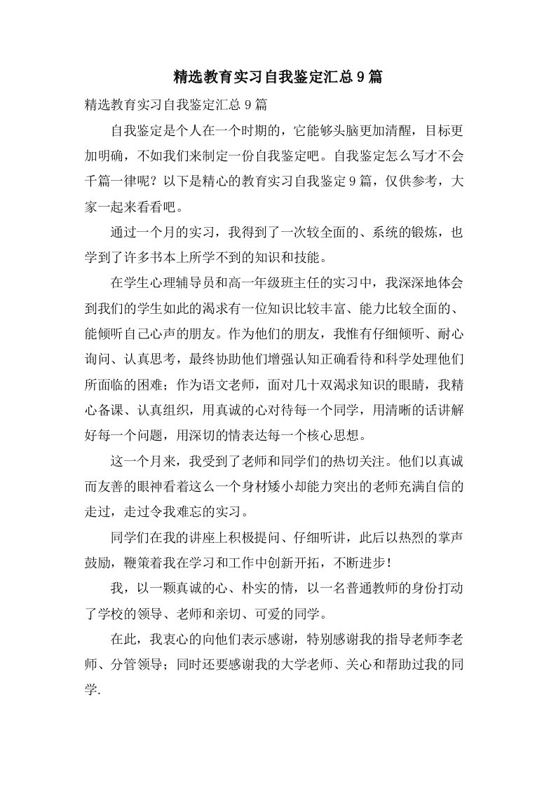 教育实习自我鉴定汇总9篇3